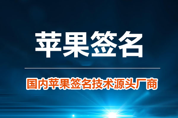 提供苹果签名服务的App有哪些？手机端签名工具探索